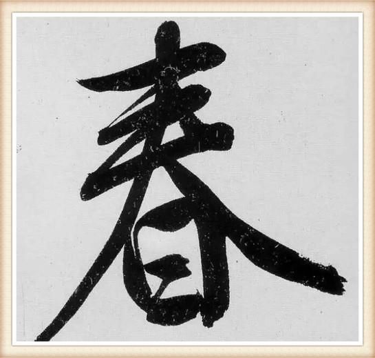 春节说“春”，过年话“年”字，苏东坡唐伯虎，名家写“春”“年