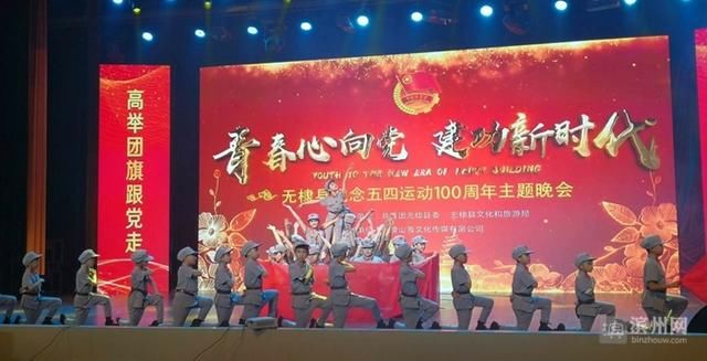 无棣县成功举办纪念五四运动100周年主题晚会