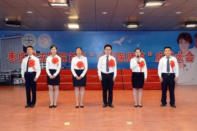 枣庄市立医院隆重召开首届中国医师节庆祝大