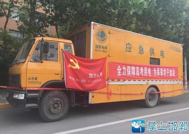 国网邯郸供电公司:多举措保障高考考点安全可