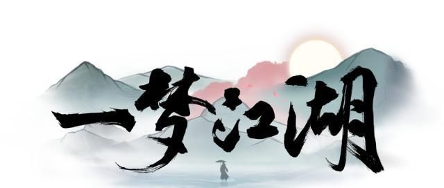 江湖新生《一梦江湖》(原楚留香手游)今日公测 新世纪娱乐82588