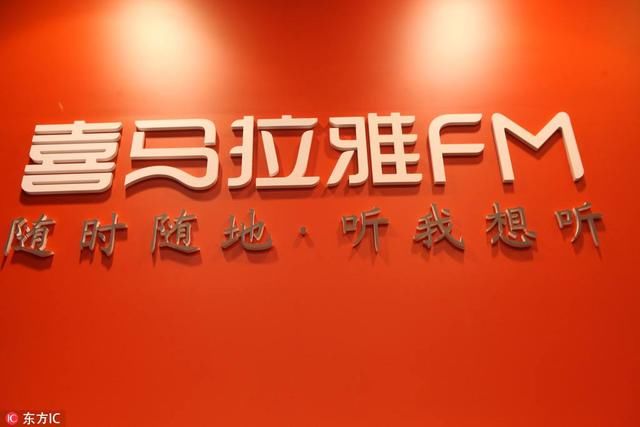 股东透露喜马拉雅明年上市,喜马拉雅方面否认