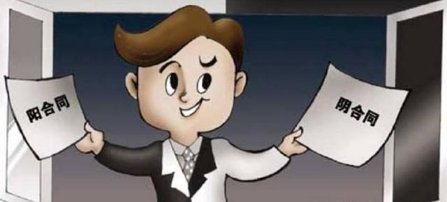 从阴阳合同看逃避纳税有何风险