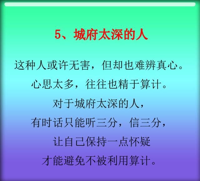 这九种人，离得越远越好，小心惹祸上身！