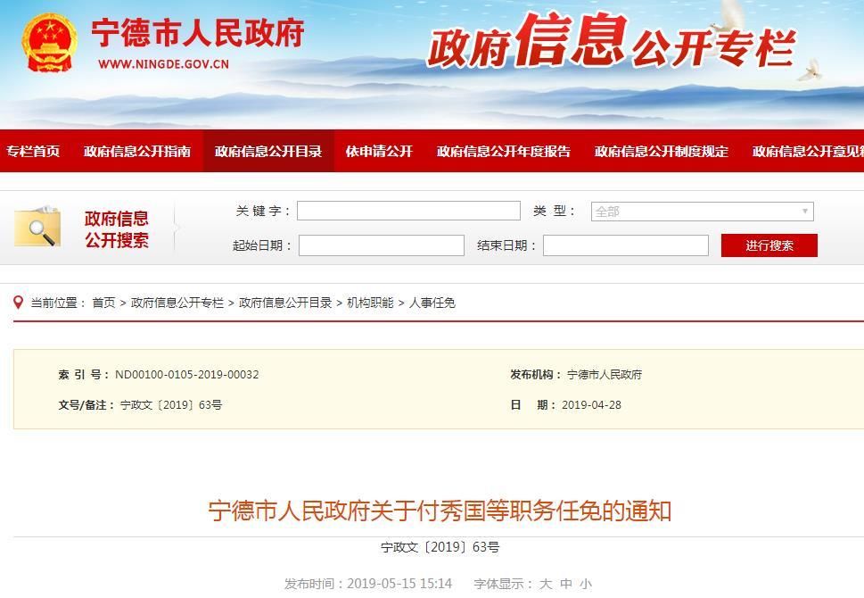 福建三地公示、任免一批领导干部 涉及南平、