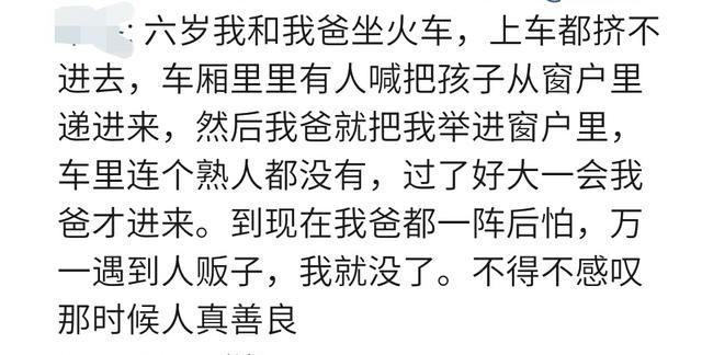 春运了，你在火车上遇到过哪些难忘的经历？网友：装满了人间百态