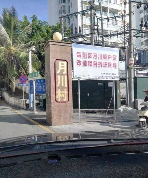 三亚市又一个违法的棚改项目在月川村重演