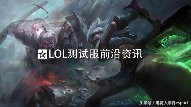 LOL测试服最新改动：小炮大招CD回调，三款新表情加入！