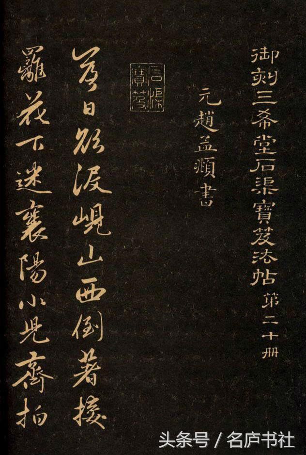 赵孟頫行书名帖选录，可谓字字精绝，笔笔惊奇