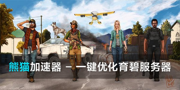 孤岛惊魂5用熊猫加速器怎么样 合作模式流畅联机