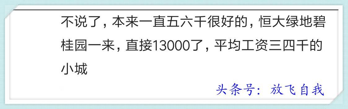 你家的小县城房价如何？买得起房吗？网友说：半年收入买一个平方