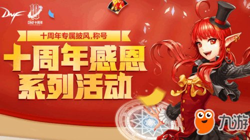 《DNF》10周年贺电活动怎么玩 十周年官方团