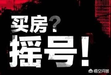 摇号买房能缓解房地产市场的供应紧张吗？