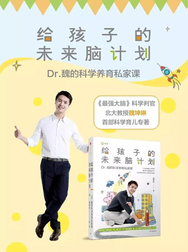 Dr. 魏新书上市啦！《给孩子的未来脑计划》来了