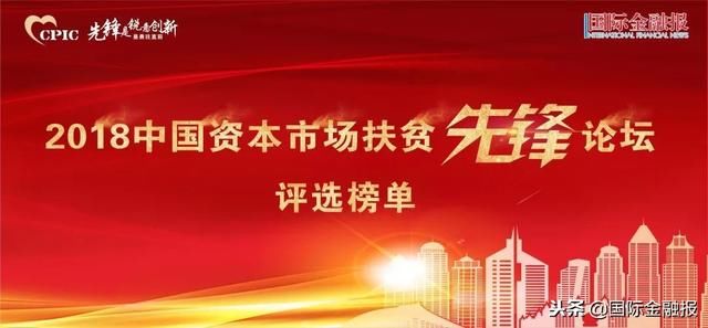 2018中国资本市场扶贫先锋论坛评选榜单重磅