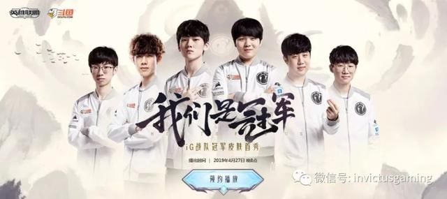 【LOL】4月27日20:00 iG战队冠军皮肤首秀