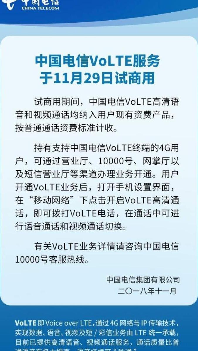 中国电信VoLTE服务今日试商用,以后电话打进
