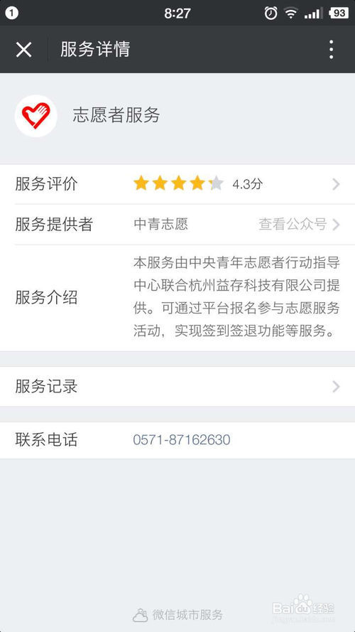 如何使用微信注册官方认证的志愿者?