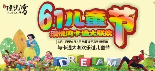 六一儿童节中登集团璞悦湾亲子大联欢