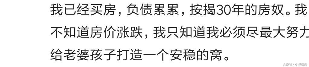 如何看待房价，作为刚需房子应不应该买，不要用自己的松懈去埋怨