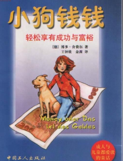 《小狗钱钱》国外最好的理财启蒙书