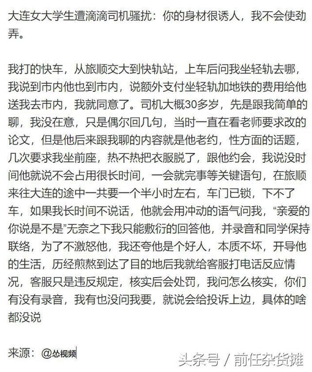 大连女大学生遭滴滴司机语言骚扰 称啥时候有