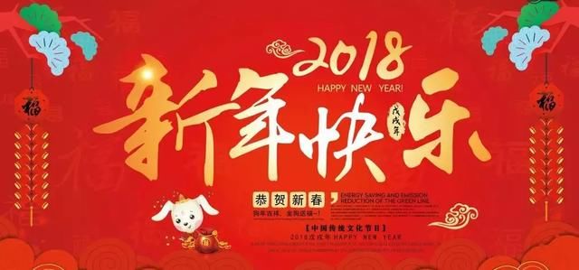 2018新年贺词，散文式股市感悟，收获后再出发