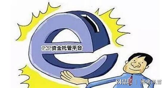 上了银行存管的P2P网贷平台真的安全吗？看完这几点就知道错了