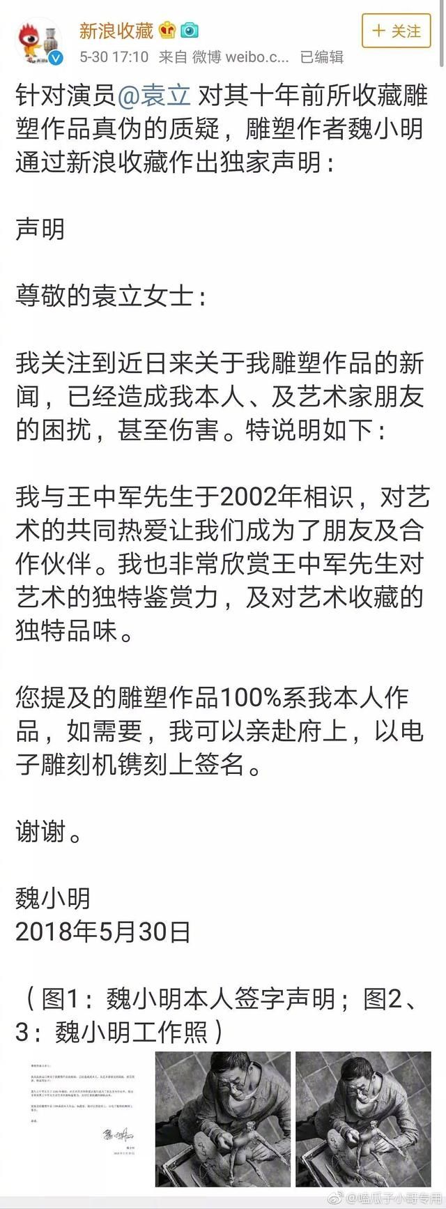 袁立45万买到假藏品，并未说是哪个藏品，作者却自己发了声明