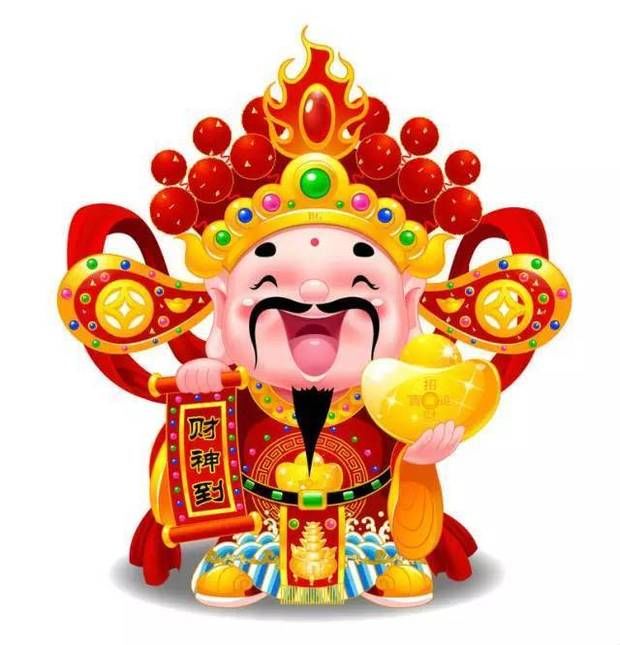 2018,财源滚滚来!今年春节接财神,我接了!