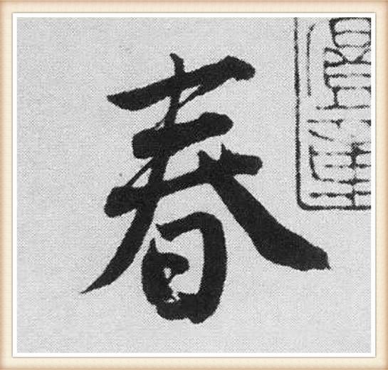 春节说“春”，过年话“年”字，苏东坡唐伯虎，名家写“春”“年