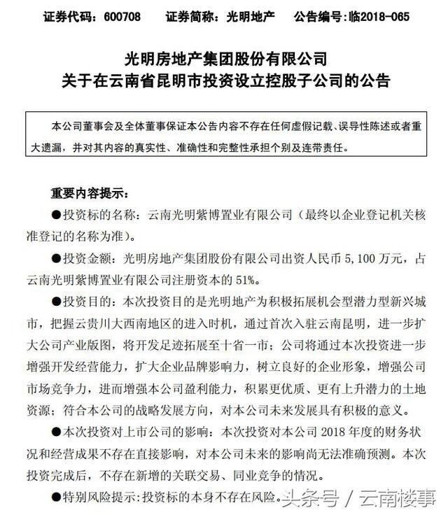 昆明楼市迎2018中国百强房企第53位 光明地产