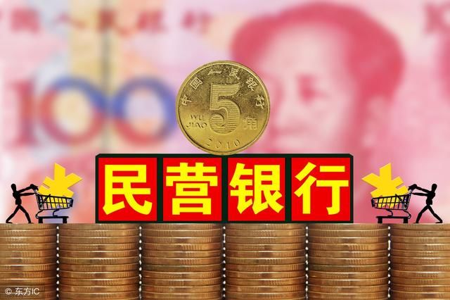 推动民营银行发展必须破除一些政策制度上的掣肘