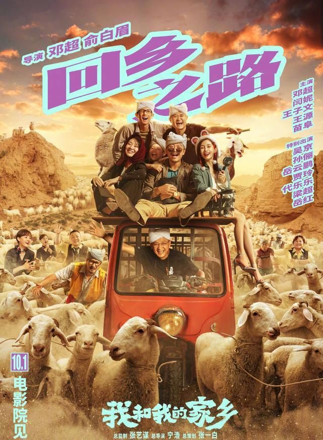 我和我的家乡票房破7亿,邓超装大款被孙俪拆穿,网友:笑中带泪