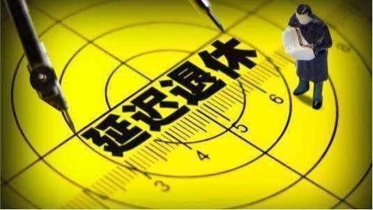 2018养老并轨延迟退休新政策，如何能真正弥补缺口保障民生?