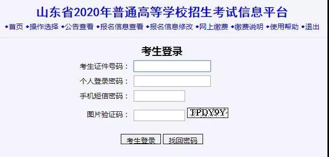山东省2020夏季高考报名登录