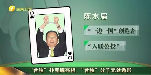 “台独”扑克牌亮相 “台独”分子无处遁形