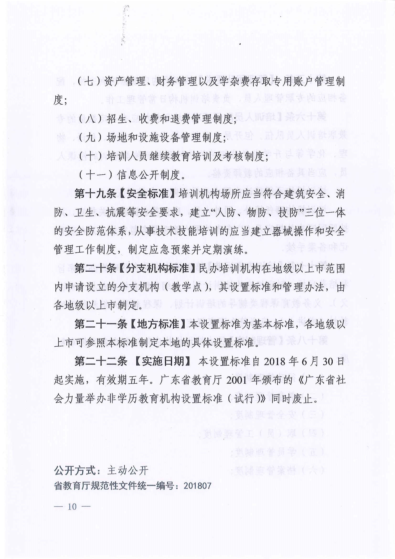 广东省教育厅联合四部门关于印发《民办培训机