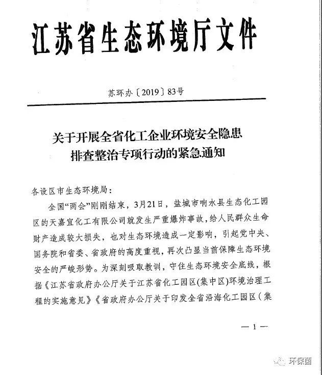 关于开展全省化工企业环境安全隐患排查整治行