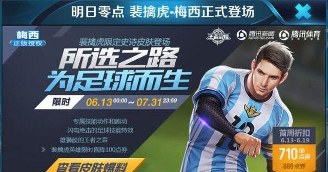 王者荣耀:裴擒虎梅西皮肤下架又再度上架,这波