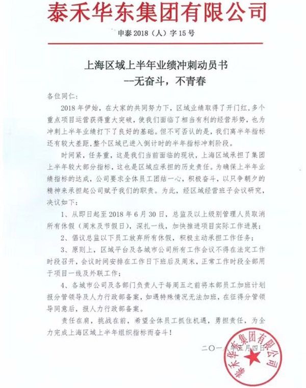 没有周末！泰禾华东公司要求总监以上员工取消所有休假冲业绩