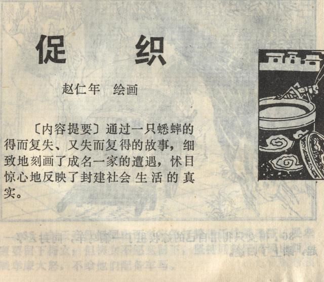 西人民美术连环画《促织》根据聊斋志异篇目《