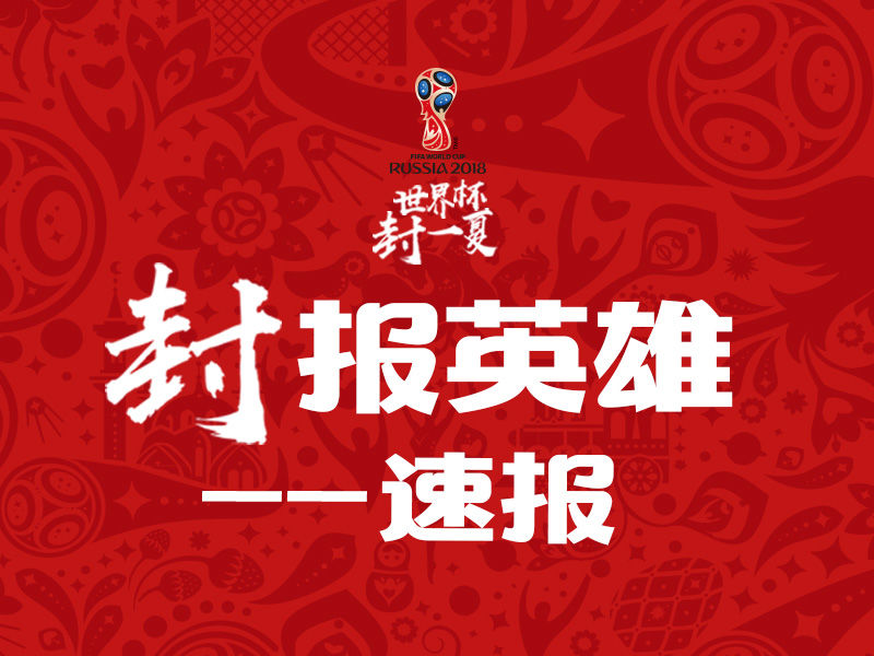 2018俄罗斯世界杯C组第1轮比赛速递,上半场战