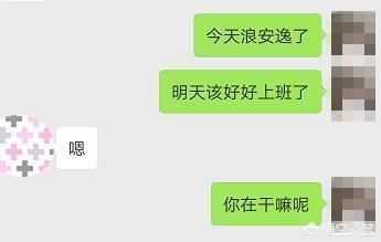 女生聊天发“嗯，哦，呵呵”敷衍你，高情商男人教你这样怼回去!