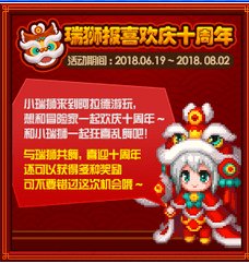 dnf瑞狮报喜欢庆十周年奖励一览 庆典瑞狮位置在哪