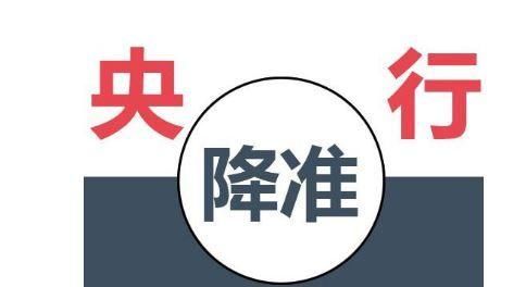 央行发布文件宣布定向降准 下调人民币存款准备金率1个百分点！