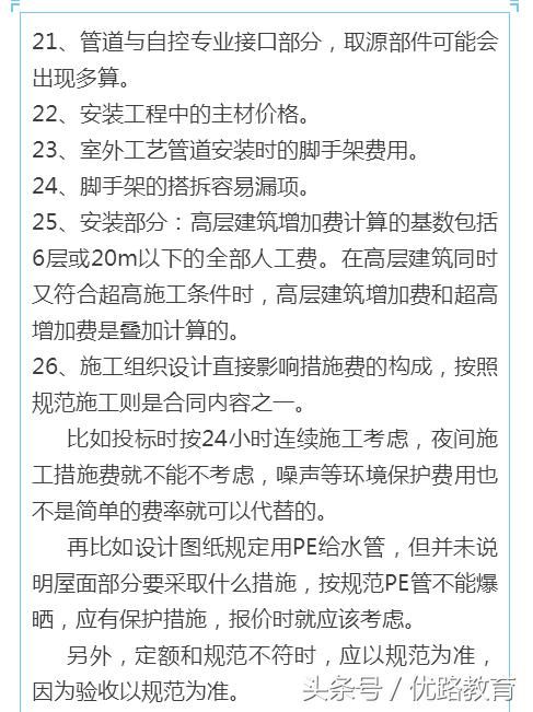 请注意，土建、安装造价预算容易遗漏的部分！