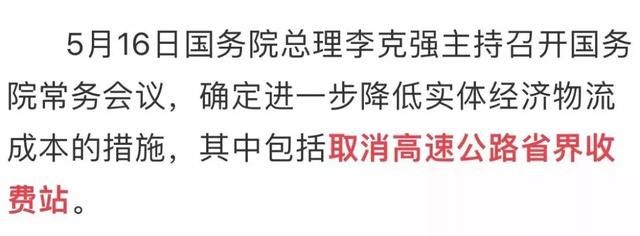 所有车主，这项收费或将退出历史舞台，以后开车上路省钱了！