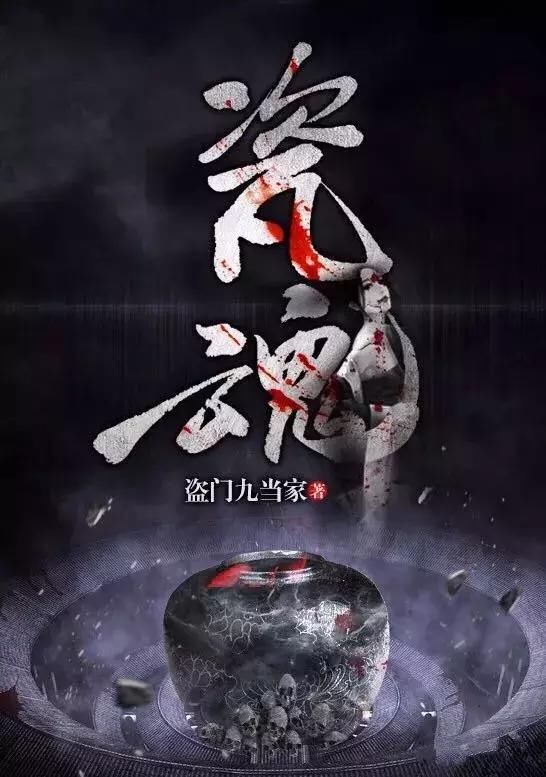 盗门九当家新作《瓷魂》荣耀上架火星小说!