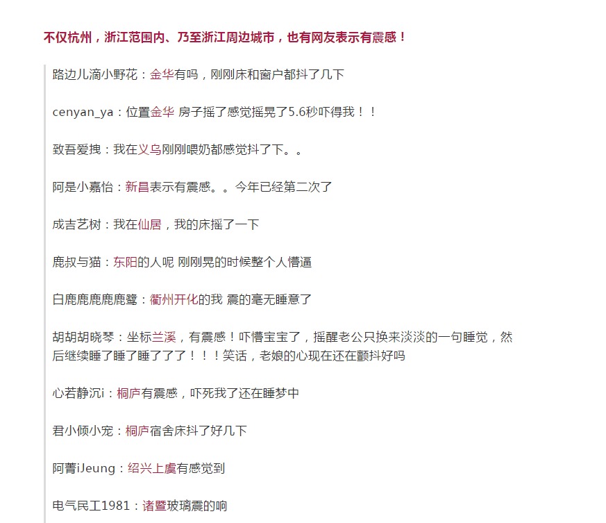 刚刚杭州市中心位置发生地震,你感觉到了吗?去